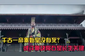 秦始皇去世前一年，天上掉下神秘陨石，里面或许藏着长生秘术视频封面