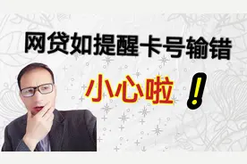 网上借款时，如果平台提示你卡号填错资金被冻结，小心了视频封面