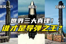 东风41、民兵3、白杨M——世界三大真理，谁才是导弹之王？