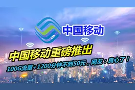 中国移动重磅推出，100G流量+1200分钟不到50元，网友：良心了！视频封面