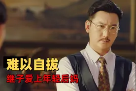 年轻后妈和继子相爱难以自拔，他们该如何冲破伦理的束缚视频封面