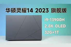轻薄本配i9-13900H，32G内存1T硬盘，以及OLED屏，哪个最吸引你？视频封面