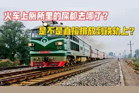 火车上厕所，厕所里的屎都去哪了？是不是直接排放到铁轨上？