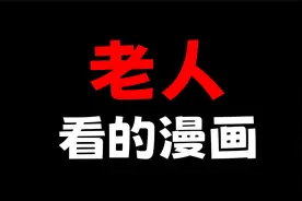 专为老人画的漫画！意外的成为黑马