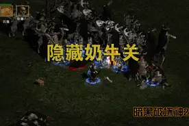 暗黑2：你还记得隐藏奶牛关吗？