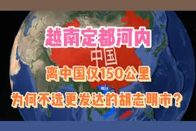 越南首都河内，离中国仅150公里，为何不选更发达的胡志明市？视频封面