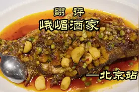 北京川菜代表，无数文人墨客称之为“人品菜品皆奇绝”—峨嵋酒家视频封面