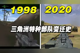 《三角洲特种部队》画质变迁史！原来初代游戏画面是这样？视频封面