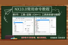 第5节：UG定制工具条设置方法教程（小白入门必看）