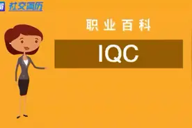 社交简历带你了解——IQC/来料检验员
