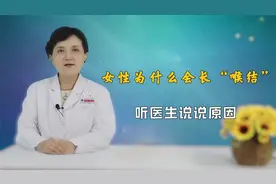 女性长“喉结”是什么原因？多数是4种情况，不一定是大病，别怕视频封面