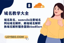 域名教程：注册域名、换域名解析服务器、添加网站和邮箱解析记录