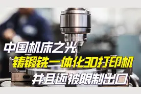 中国手中王牌！打造世界首台铸锻铣一体化3D打印机，并限制出口！视频封面