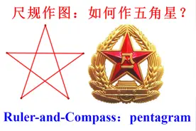 尺规作图：五角星的画法，sin36°和sin18°，红星照我去战斗！