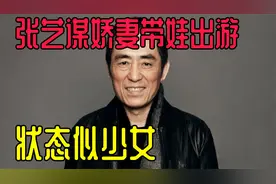 张艺谋娇妻带娃出游，素颜出镜状态似少女，15岁小女儿长相随妈视频封面