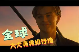 全球公认最帅的六位男星，中国仅上榜一位，都是女性的梦中情人啊视频封面