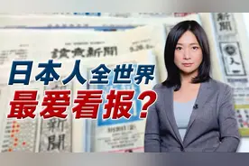 日本人全球最爱看报？日本年轻人读报吗？纸媒正面临危机视频封面