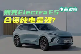 别克Electra E5是合资纯电SUV最能打的？视频封面