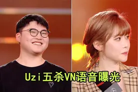 明星表演赛Uzi五杀VN语音曝光：周姐超大声 还以为夺冠了视频封面