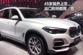 45岁能开上它，出门称呼都带“总”！全新宝马X5登场太霸气视频封面