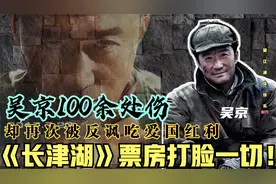 吴京再次被嘲吃“爱国红利”，长津湖票房打脸一切！视频封面
