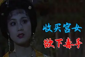 宫斗达人武惠妃，欲买通宫女，对王皇后下毒手？视频封面