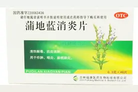 医生详细说明：蒲地蓝消炎片的功效和作用！#春季养生正当时#