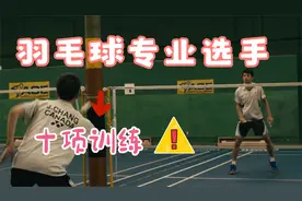 打羽毛球每天练习这十项基本训练，速度、耐力通通提上去！视频封面