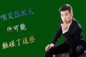 你的借呗为何突然被关，看看你是不是触及了这些视频封面