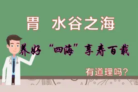 胃为水谷之海，中医说：养好四海，享寿百载！有道理吗？