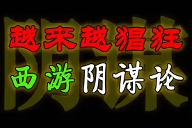 戳破《西游记》的典型阴谋论，正本清源，弘扬传统文化经典视频封面
