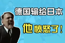 空耳秀恶搞世界杯：德国输给日本后，他愤怒了！视频封面