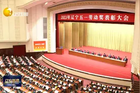 2023年辽宁五一劳动奖表彰大会召开视频封面
