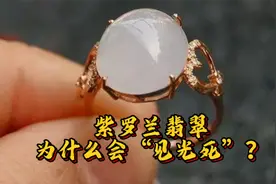 翡翠知识科普系列视频之紫罗兰翡翠为什么“见光死”视频封面