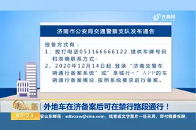 注意！外地车备案登记后可在济南限行路段通行，具体报备方式看这视频封面