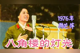 1976年：韩芝萍《八角楼的灯光》大歌唱家，歌颂毛主席的都好听