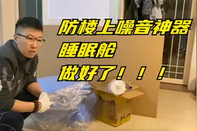 终于做好了防楼上噪音保障睡眠神器——睡眠舱，来吧，展示视频封面