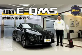 众多黑科技，但普通人买不到？啥是红旗 E-QM5？