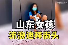 山东女孩被人邀请到迪拜工作，落入诈骗窝，护照被扣流落街头视频封面