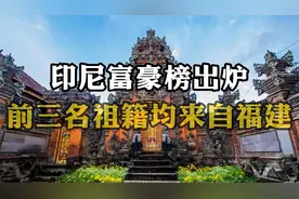 海外华人最多的国家！印尼排名前三的有钱人，祖籍均来自中国福建视频封面