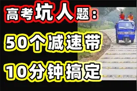 【50个减速带太坑人？】10分钟教你轻松搞定！视频封面