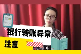 你的转账可能已异常，大额转账会被查！多少才算大额呢？快点开看