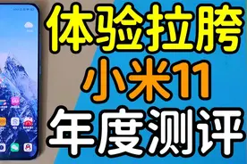 【满测】不那么好用的旗舰手机—小米11使用一年的体验报告！视频封面