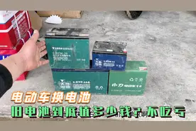 电动车换电池旧电池到底值多少钱不吃亏呢？师傅来告诉你最新价格视频封面