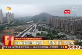 株洲火车站开通城际客运业务，长株潭市民城铁出行更便捷视频封面