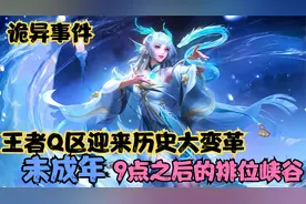 王者史上最强防沉迷！你有没有中招？保护未成年人的游戏！视频封面
