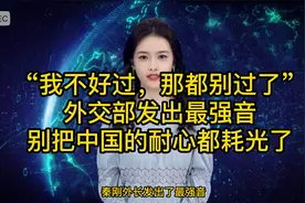 “我不好过，那都别过了”外交部发出最强音！视频封面