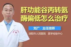 肝功能谷丙转氨酶偏低怎么治疗？
