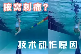 游泳时腋窝刺痛是否困扰过你？检查手臂技术动作，帮你摆脱烦恼！