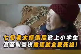 9岁男孩扶摔倒老人反被讹，七旬老太发毒誓撒谎死全家，结局解气